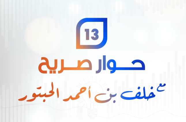 حوار صريح (13): أفكار الشباب والاستثمار في المستقبل