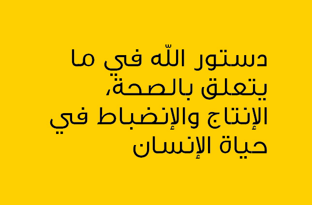 دستور الله في ما يتعلق بالصحة، الإنتاج والإنضباط في حياة الإنسان