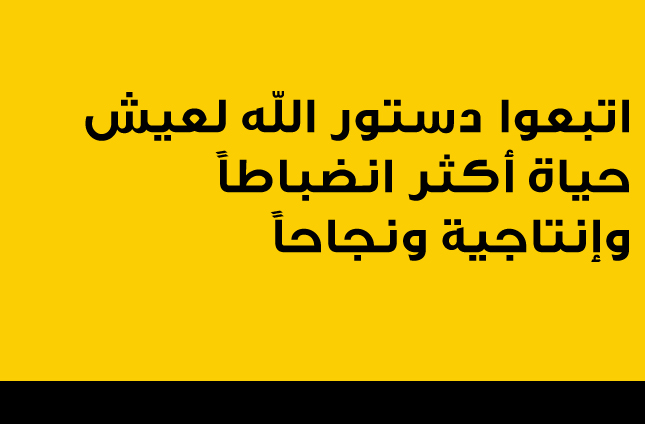 اتبعوا دستور الله لعيش حياة أكثر انضباطاً وإنتاجية ونجاحاً